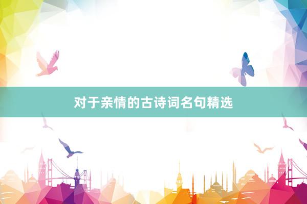 对于亲情的古诗词名句精选