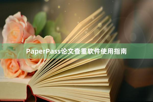 PaperPass论文查重软件使用指南